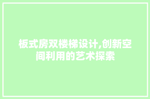 板式房双楼梯设计,创新空间利用的艺术探索
