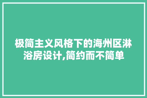 极简主义风格下的海州区淋浴房设计,简约而不简单