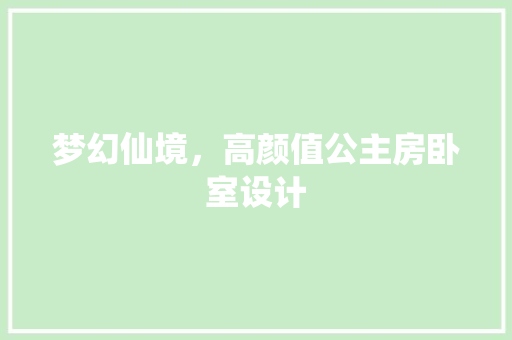 梦幻仙境，高颜值公主房卧室设计