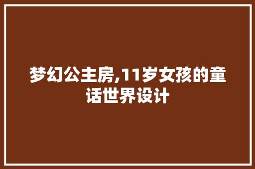梦幻公主房,11岁女孩的童话世界设计