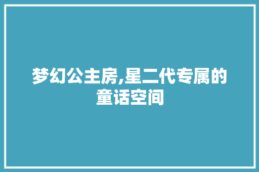梦幻公主房,星二代专属的童话空间