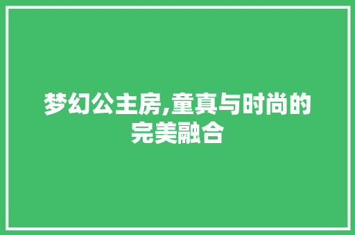 梦幻公主房,童真与时尚的完美融合