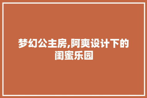 梦幻公主房,阿爽设计下的闺蜜乐园
