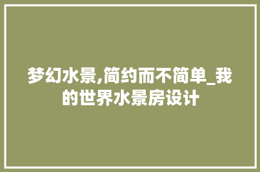 梦幻水景,简约而不简单_我的世界水景房设计
