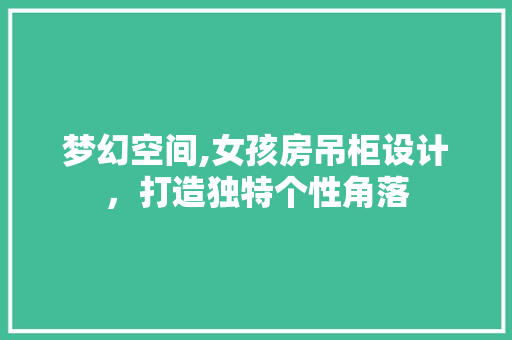 梦幻空间,女孩房吊柜设计，打造独特个性角落