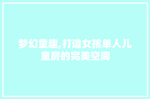 梦幻童趣,打造女孩单人儿童房的完美空间