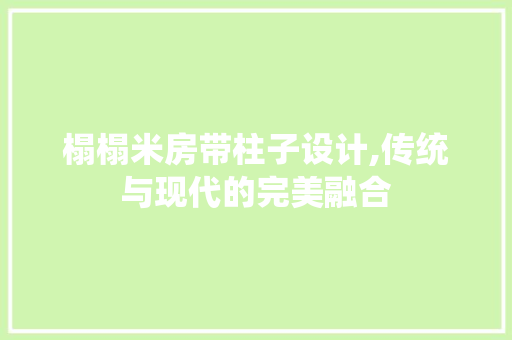 榻榻米房带柱子设计,传统与现代的完美融合