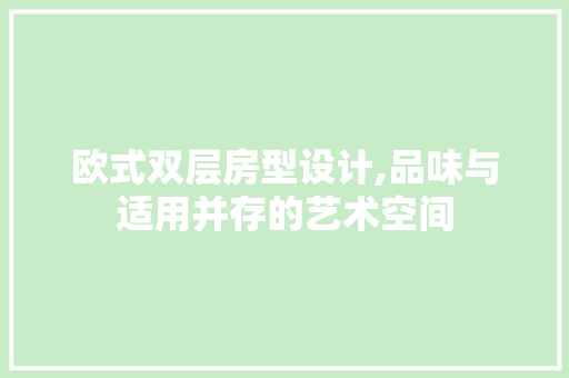欧式双层房型设计,品味与适用并存的艺术空间