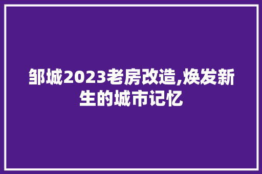 邹城2023老房改造,焕发新生的城市记忆