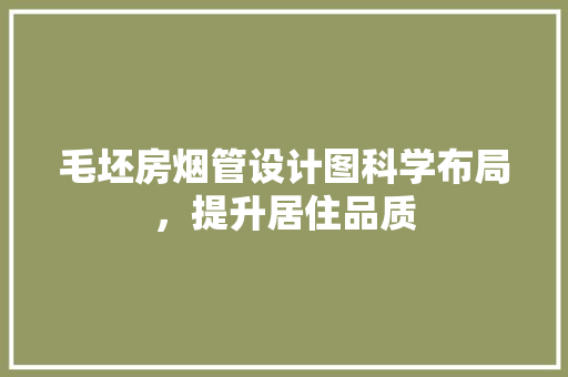 毛坯房烟管设计图科学布局，提升居住品质