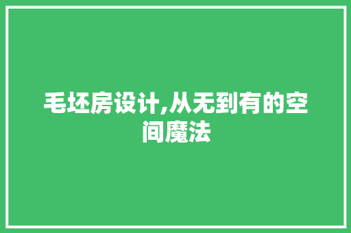 毛坯房设计,从无到有的空间魔法