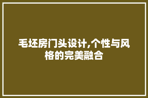 毛坯房门头设计,个性与风格的完美融合
