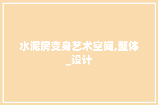 水泥房变身艺术空间,整体_设计