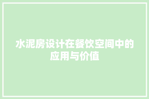 水泥房设计在餐饮空间中的应用与价值