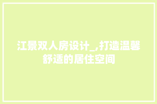 江景双人房设计_,打造温馨舒适的居住空间