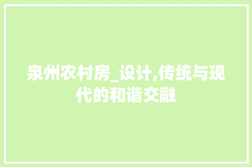 泉州农村房_设计,传统与现代的和谐交融