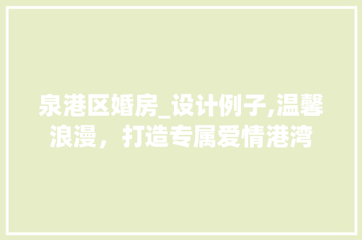 泉港区婚房_设计例子,温馨浪漫，打造专属爱情港湾