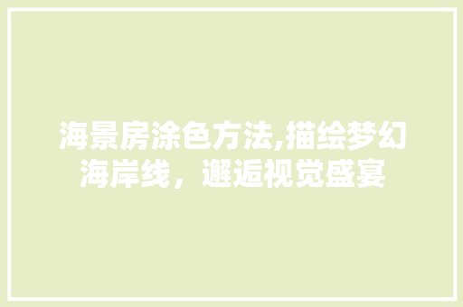 海景房涂色方法,描绘梦幻海岸线，邂逅视觉盛宴