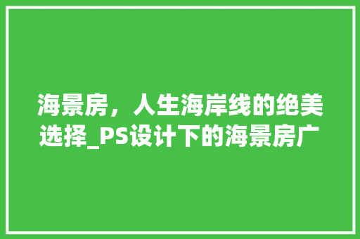 海景房，人生海岸线的绝美选择_PS设计下的海景房广告