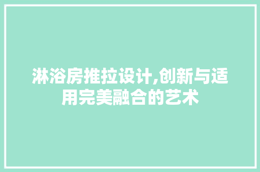 淋浴房推拉设计,创新与适用完美融合的艺术