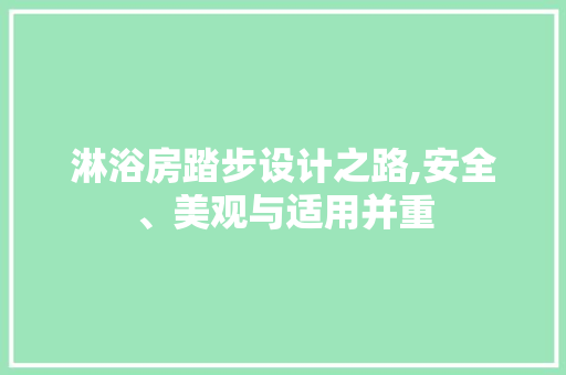 淋浴房踏步设计之路,安全、美观与适用并重