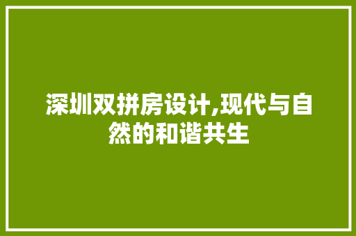 深圳双拼房设计,现代与自然的和谐共生