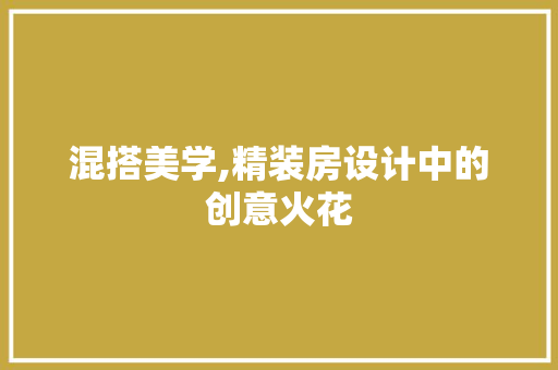 混搭美学,精装房设计中的创意火花