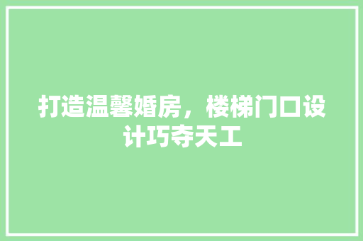打造温馨婚房，楼梯门口设计巧夺天工