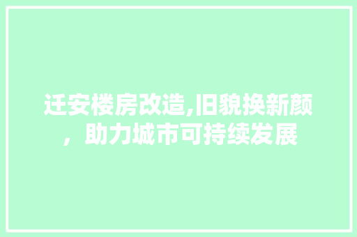 迁安楼房改造,旧貌换新颜，助力城市可持续发展