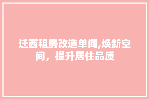 迁西租房改造单间,焕新空间，提升居住品质