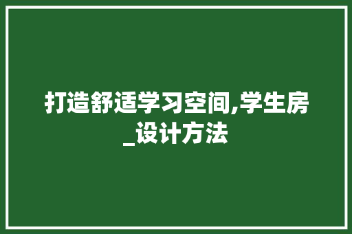 打造舒适学习空间,学生房_设计方法