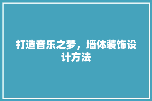 打造音乐之梦，墙体装饰设计方法
