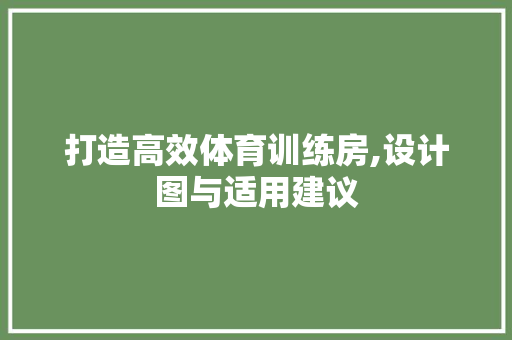 打造高效体育训练房,设计图与适用建议