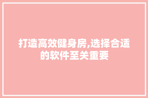 打造高效健身房,选择合适的软件至关重要