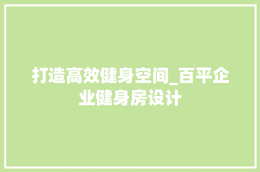 打造高效健身空间_百平企业健身房设计