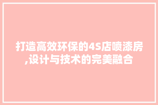 打造高效环保的4S店喷漆房,设计与技术的完美融合