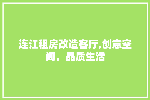 连江租房改造客厅,创意空间，品质生活