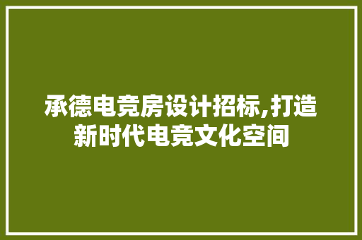承德电竞房设计招标,打造新时代电竞文化空间
