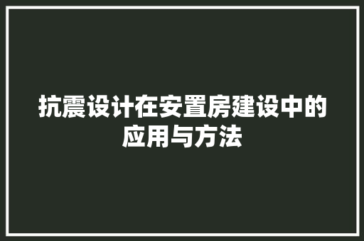 抗震设计在安置房建设中的应用与方法