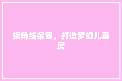 拐角线条窗，打造梦幻儿童房