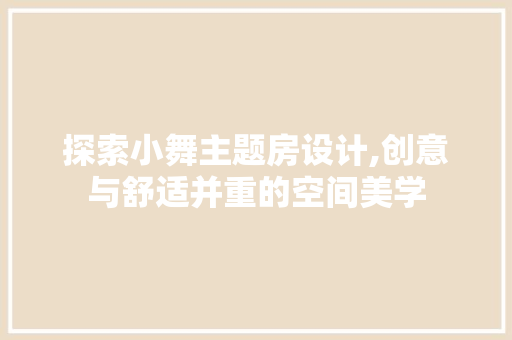 探索小舞主题房设计,创意与舒适并重的空间美学