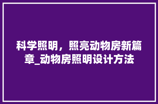 科学照明，照亮动物房新篇章_动物房照明设计方法