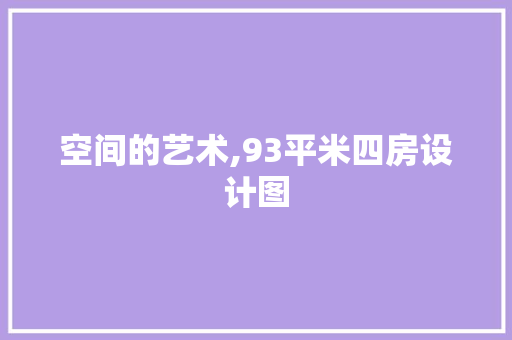 空间的艺术,93平米四房设计图
