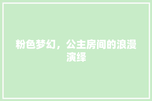 粉色梦幻，公主房间的浪漫演绎