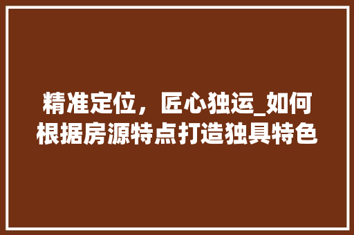 精准定位，匠心独运_如何根据房源特点打造独具特色的舞房设计