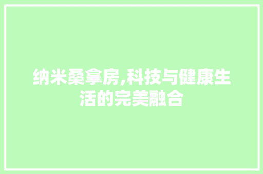 纳米桑拿房,科技与健康生活的完美融合