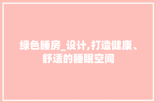 绿色睡房_设计,打造健康、舒适的睡眠空间