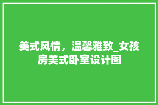 美式风情，温馨雅致_女孩房美式卧室设计图