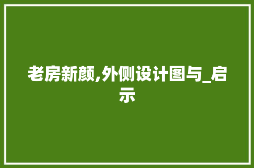 老房新颜,外侧设计图与_启示