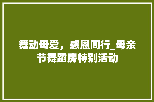 舞动母爱，感恩同行_母亲节舞蹈房特别活动